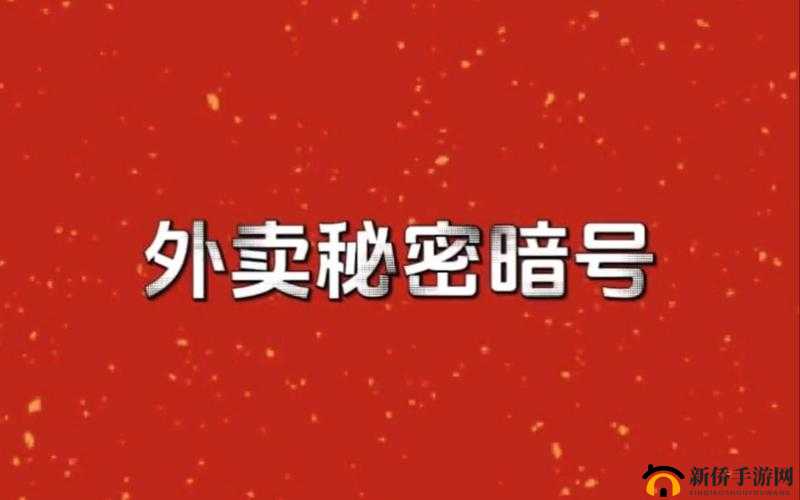 fss 外卖钥匙任务：数字密码背后的秘密