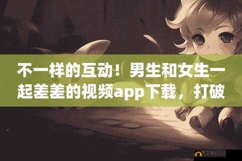 差差差视频30分钟时无掩盖：探秘其背后的故事与细节