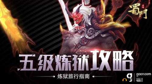 蜀门手游炼狱关卡全面解析攻略，助你轻松征服炼狱挑战，赢取海量丰厚游戏奖励