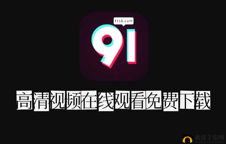 91在线看视频：提供丰富多样的视频资源平台
