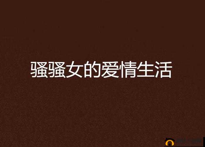 芳芳那令人难以忽视的骚逼相关话题探讨