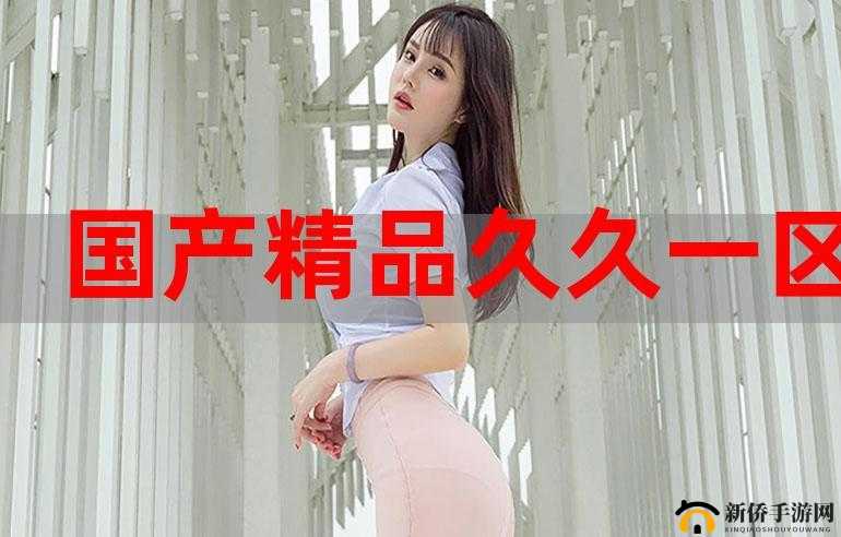 国产 69 精品久久久久 9999 不卡免费最新版：激情无限，畅享视觉盛宴