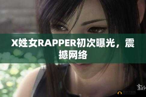 X 姓女 RAPPER 震撼来袭引领嘻哈新潮流嗨翻全场