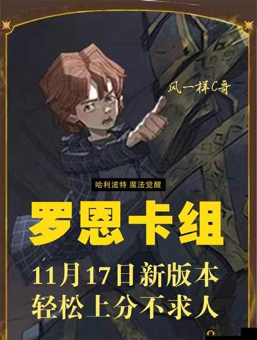 哈利波特魔法觉醒游戏中罗恩角色高效卡组选择与搭配策略推荐