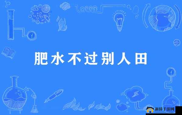 肥水不流外人田：坚守自家资源的智慧与策略