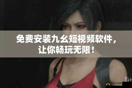 九幺高危风险 9.1 免费版安装：挑战你的极限，以友为中心