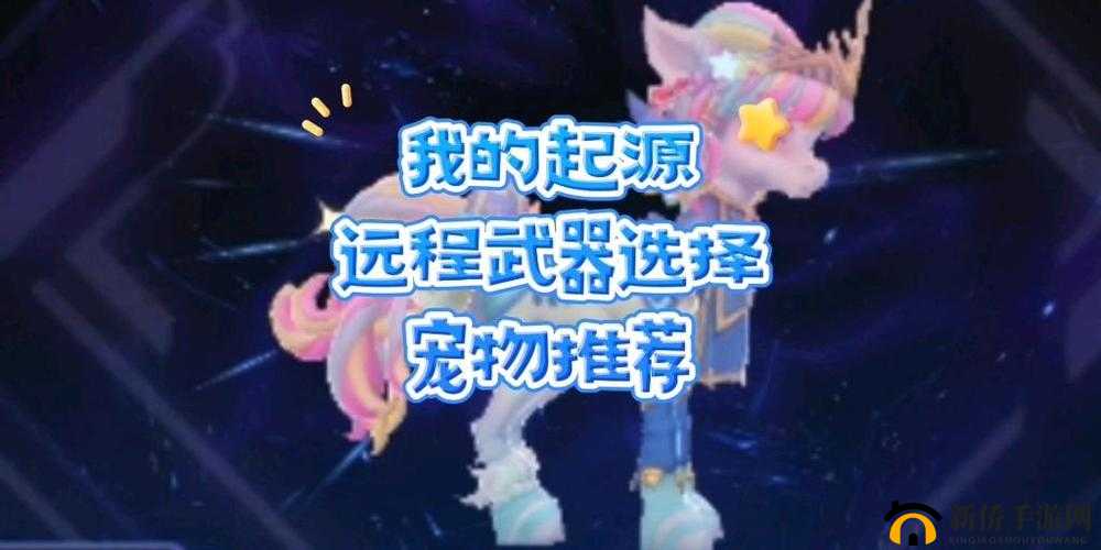 我的起源远程宠物哪个好究竟该如何选择呢