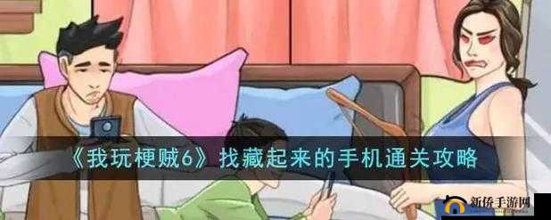 我玩梗贼 6 藏男人怎么玩：教你成为梗王的必备技巧