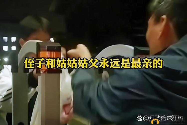 姑父有力挺送：展现亲情支持的温暖力量