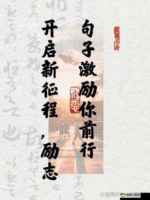 突破那薄薄的一层阻碍：勇敢前行开启全新征程