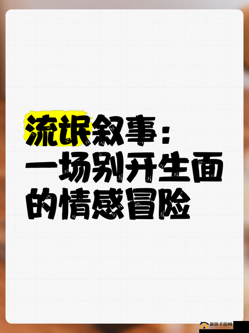 用我的长短试试你的深浅：一场别开生面的情感探索