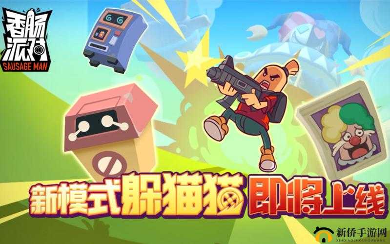 香肠派对躲猫猫模式，揭秘最佳隐蔽位置与全面攻略介绍