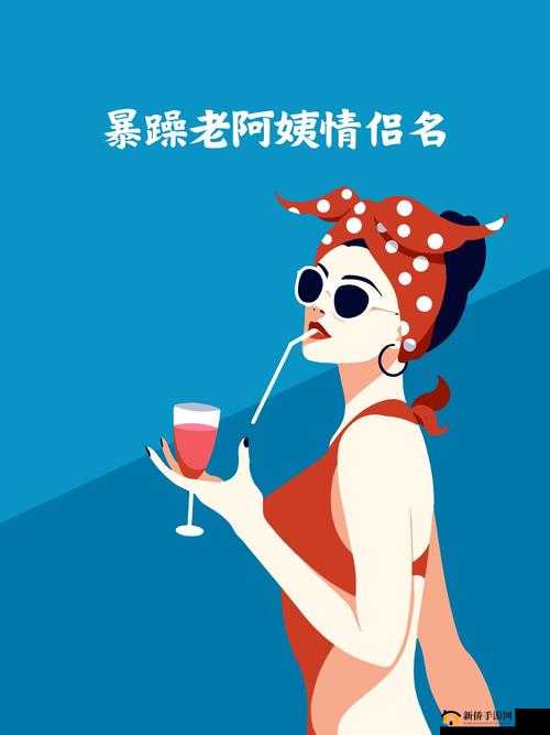 暴躁老阿姨情侣名之别样浪漫故事