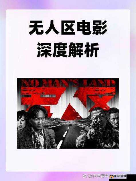 无人区经典电影之深度剖析与艺术魅力展现及剧情解读