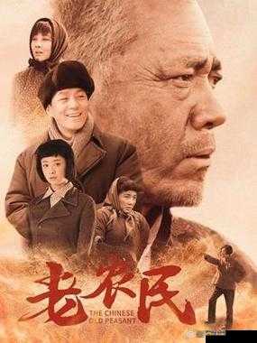 老农民老干棒的媳妇果儿：一个平凡农家妇女的故事