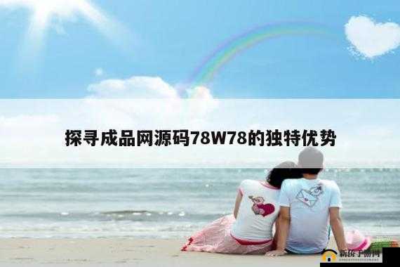 成品网源码 78W78 是真的吗？成品网源码 78W78 背后的真相到底是什么