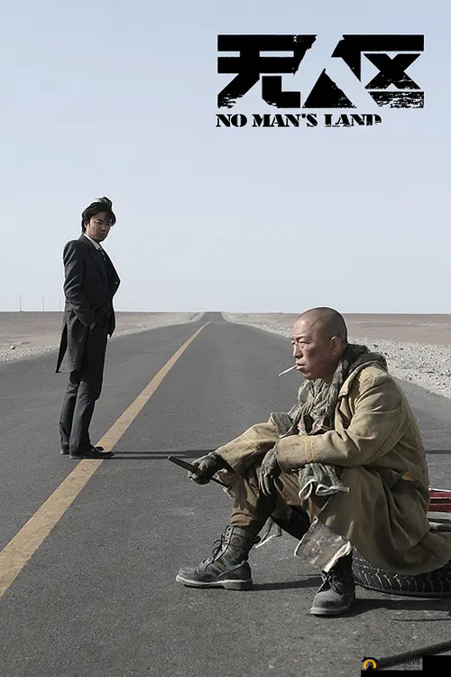 无人区电影高清免费畅享大片精彩绝伦