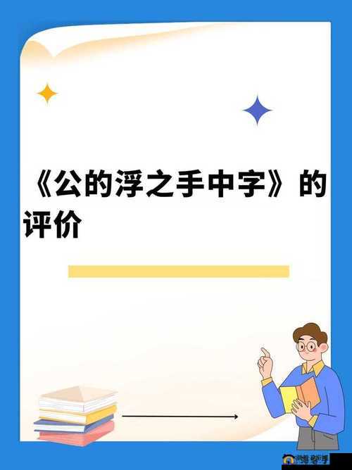 公的浮之手中字 5 剧情解析之深度剖析与全面解读