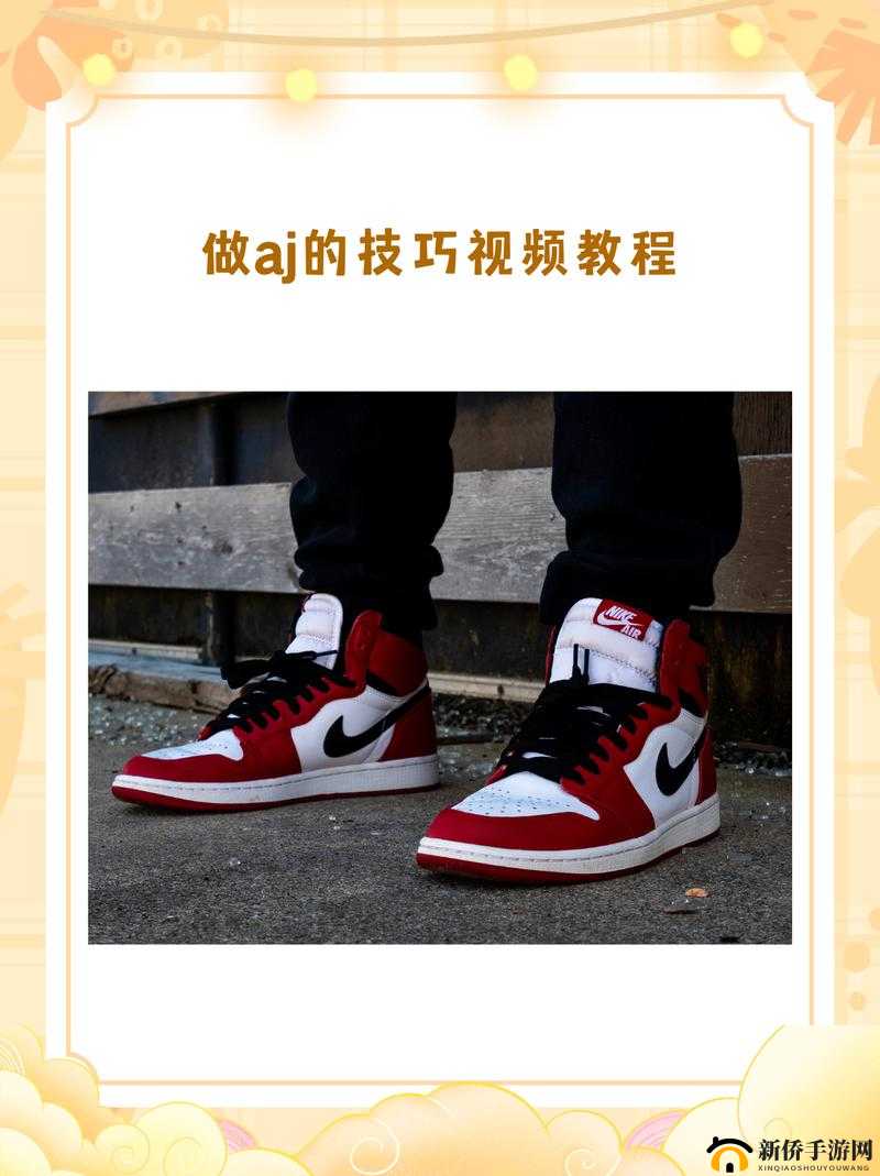 两个人做 AJ 视频教程：教你轻松掌握技巧