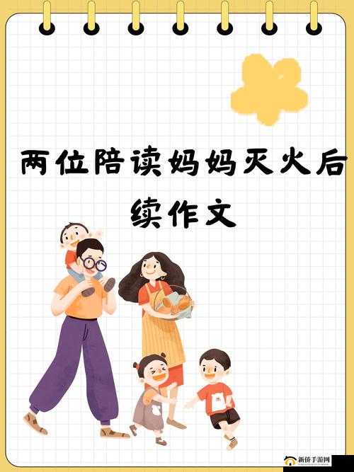 两位陪读妈妈灭火后续作文：她们的英勇行为值得赞扬与铭记