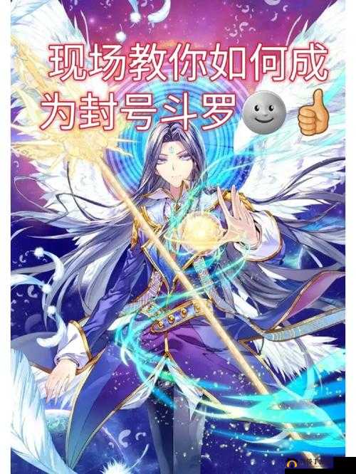 斗罗大陆晋升封号斗罗之路与转生系统全面介绍