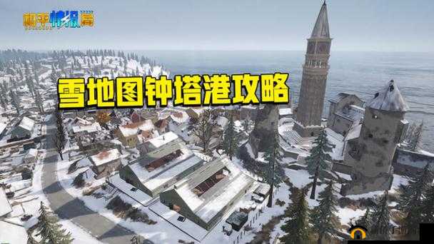 和平精英雪地地图钟塔港玩法攻略及跳点选择建议