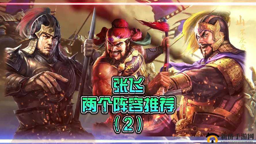 卧龙吟2张飞阵容搭配策略，深度解析张飞在不同阵容中的玩法