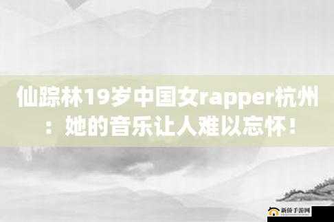 仙踪林 19 岁女 RAPPER 一百的独特音乐之旅