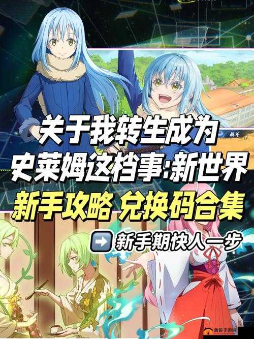 转生成为史莱姆，新手开荒全攻略，助你前期快速成长与探险