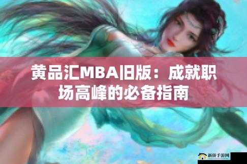 黄品汇 MBA 旧版本 2023：全面解析与深度评测