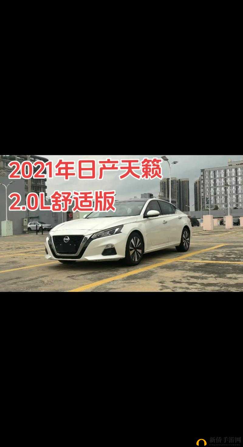 日产 2021 免费一二三四：带来全新驾乘体验之旅