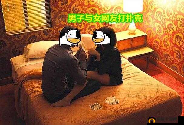 美女与男子打扑克牌的欢乐场景别样呈现