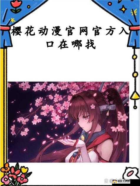 樱花动漫官方官网的网站：精彩动漫世界等你探索