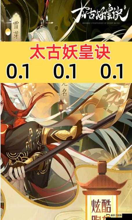 雪芽，闪耀于太古妖皇诀中的灵动之光，展现非凡魅力