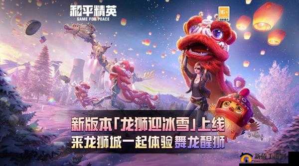 和平精英龙狮迎冰雪模式全面攻略，玩法介绍与快速上手一览