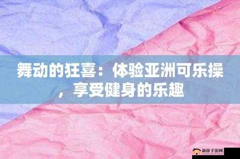 日本可乐操：一种独特的健身运动方式