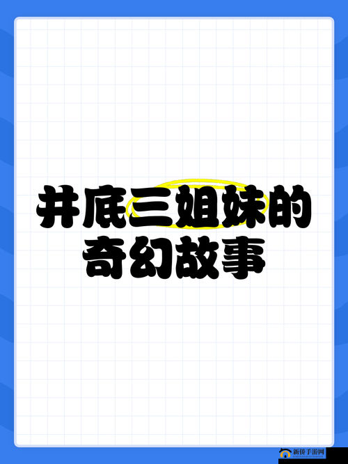 三姐妹与同一男人相爱且和睦相处的奇妙故事