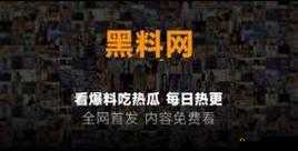 每日黑料 51 那些不为人知的劲爆内幕