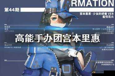 高能手办团角色深度剖析，可爱火力担当宫本里惠全方位解析