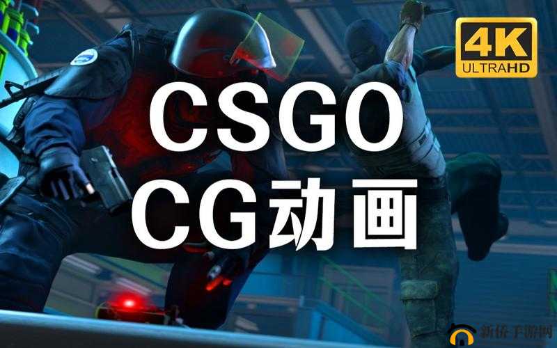 CSGO 高清视频免费播放：精彩对决不容错过的视觉盛宴