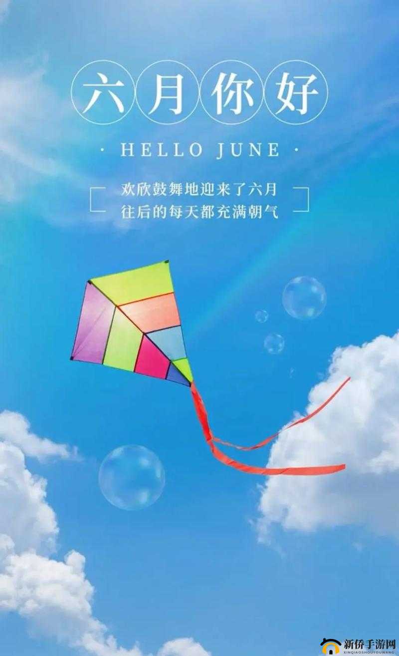 六月开心四月激动的心情：让美好时光永驻心间