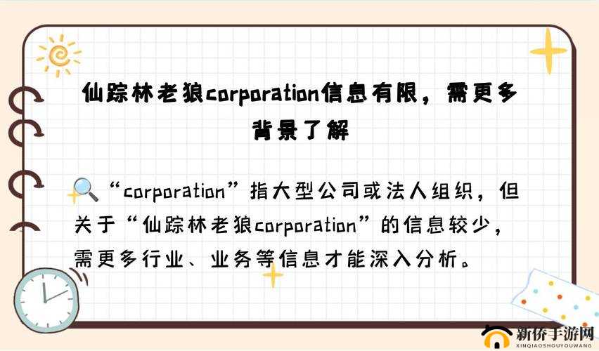 仙踪林老狼 corporation：引领休闲餐饮风尚的知名企业