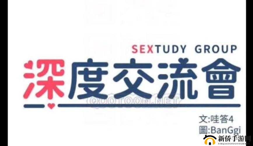 深度交流会 banggi 哇答 4 ：探寻交流背后的深刻内涵与价值