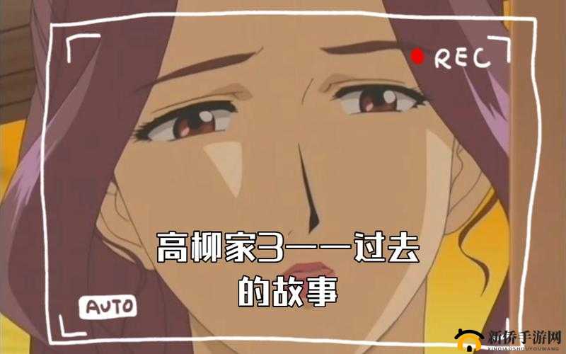 高嫁柳嫁家动画第三季评价：深度剖析精彩情节与角色塑造