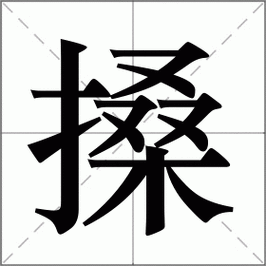 四川 BBB 搡 BBB 搡多人乱亂：一场引人深思的社会现象