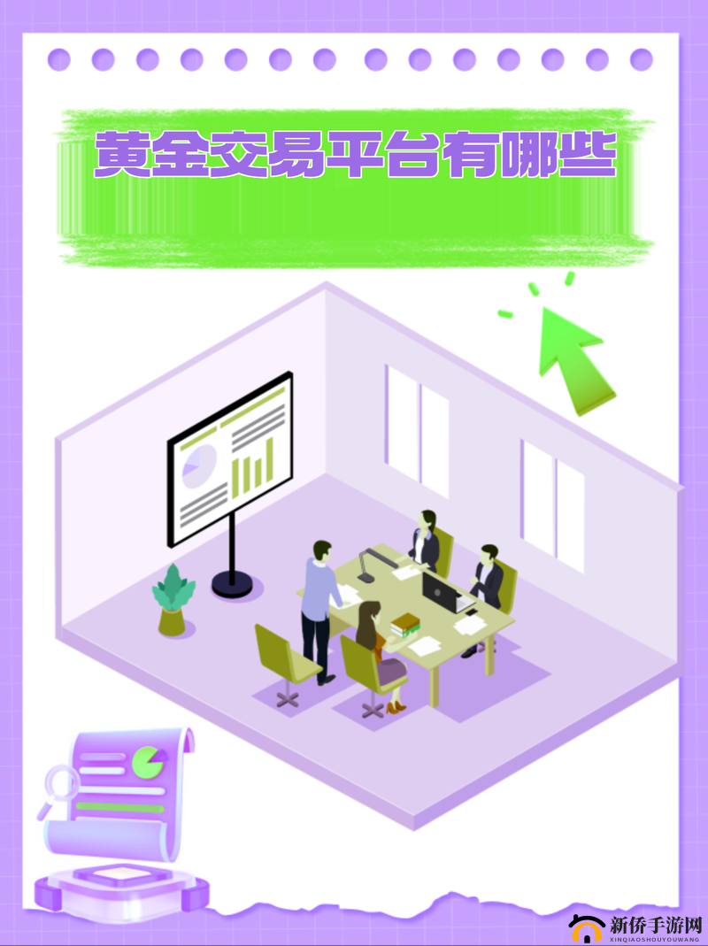 黄金网站 9.1：专业黄金交易平台，值得信赖