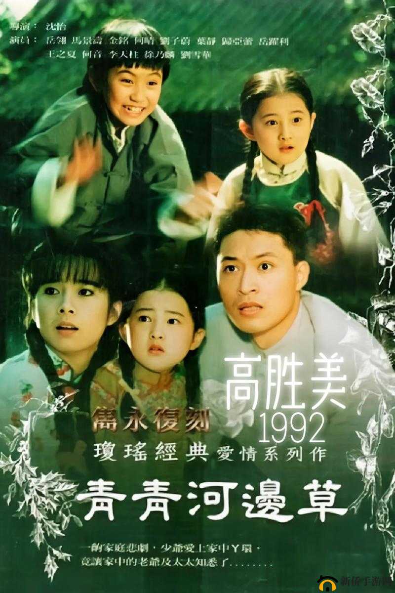 青青河边草免费观看完整版高清：带你重温经典剧集的精彩