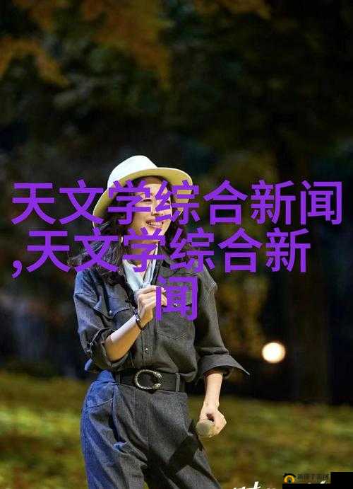 美满天伦交响曲：家庭的温暖与幸福