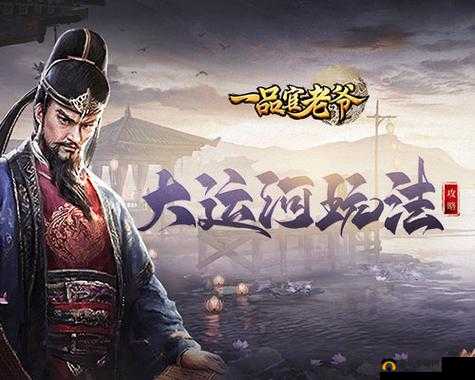 一品官老爷大运河活动深度玩法剖析，资源管理策略、技巧运用及价值最大化指南