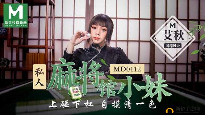MD0112 私人麻将馆艾秋的独特娱乐故事